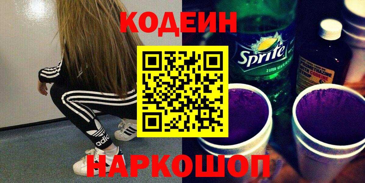 Codein напиток Lean (лин) Южноуральск